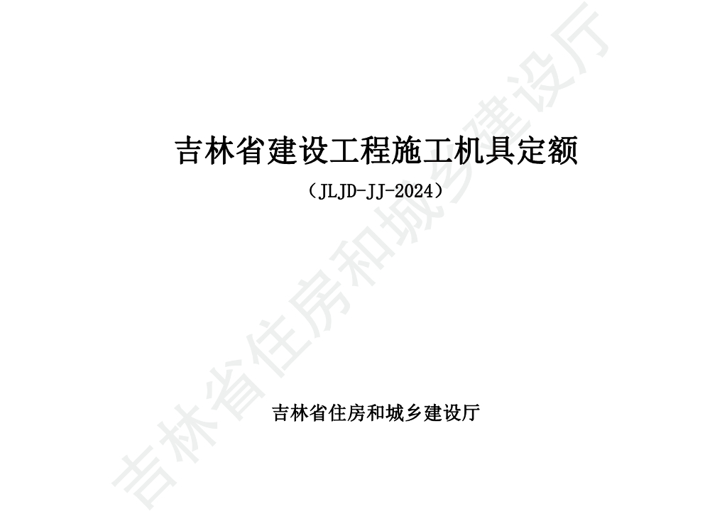 JLJD-JJ-2024 吉林省建设工程施工机具定额
