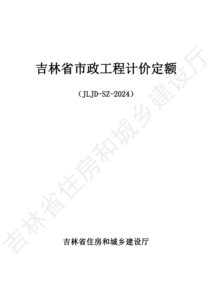 JLJD-SZ-2024 吉林省市政工程计价定额