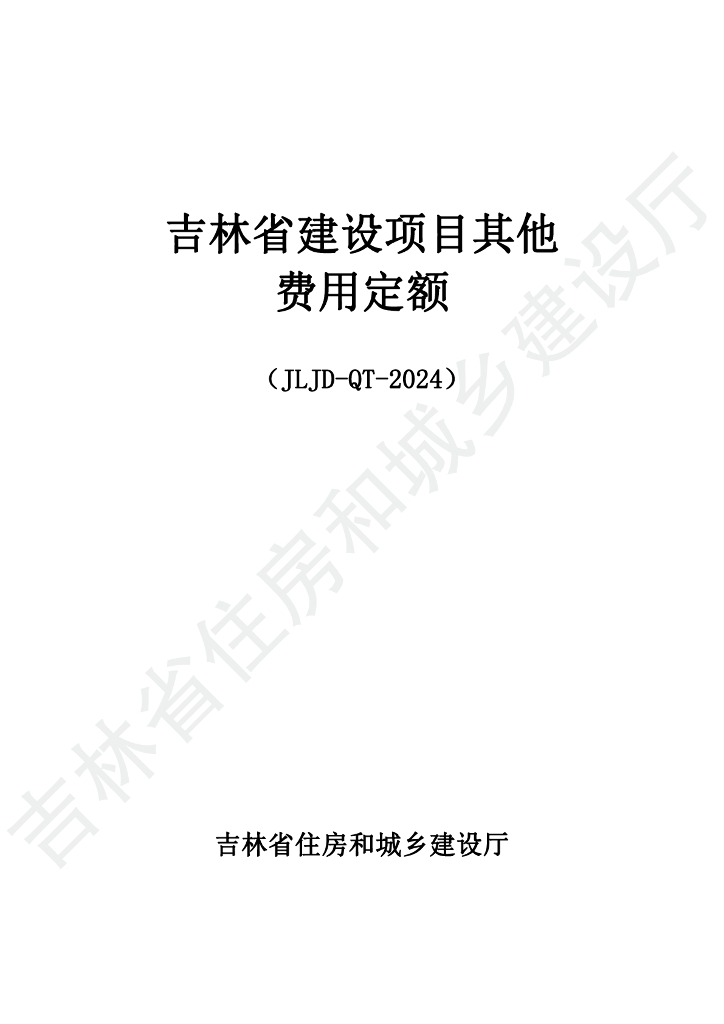 JLJD-QT-2024 吉林省建设项目其他费用定额