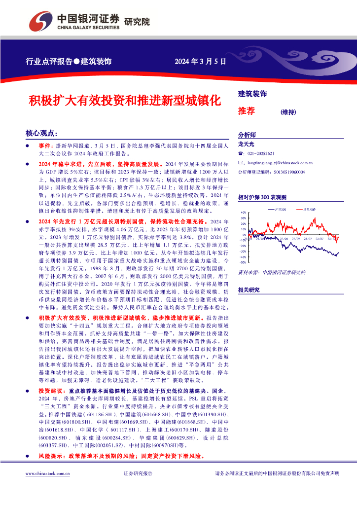 中国银河：建筑装饰行业点评报告：积极扩大有效投资和推进新型城镇化