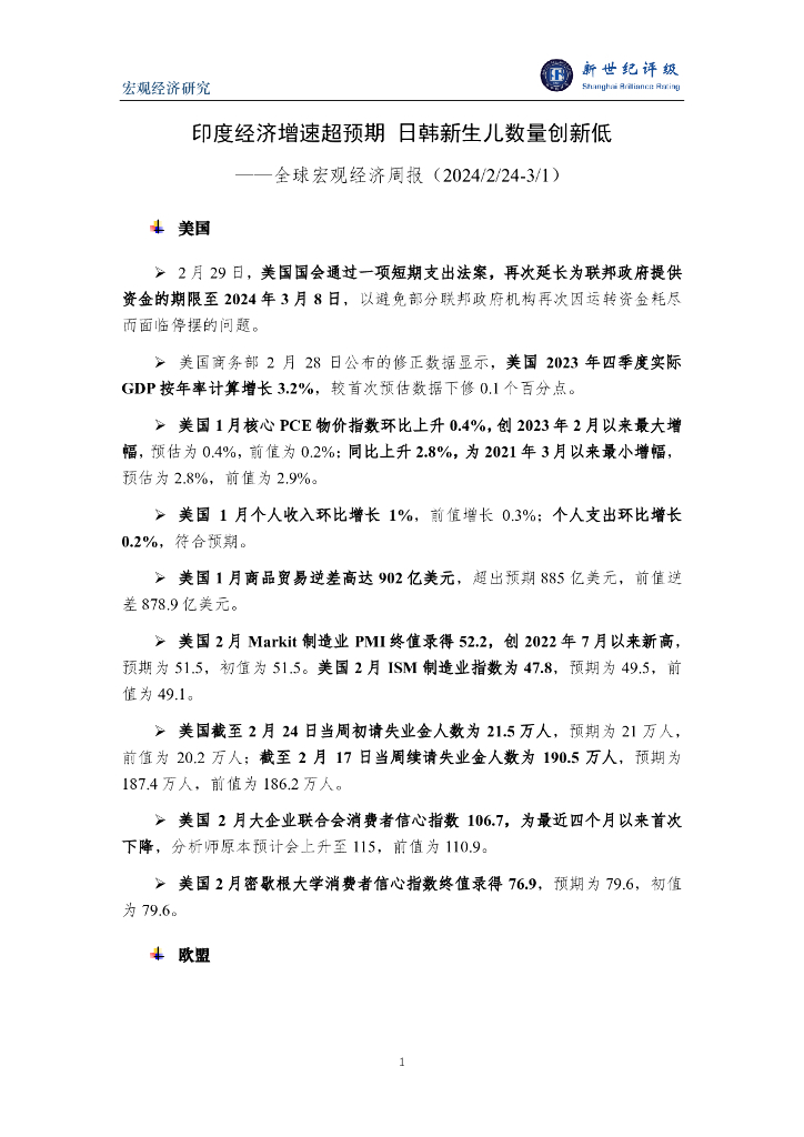 新世纪评级：印度经济增速超预期 日韩新生儿数量创新低——全球宏观经济周报（2024/2/24-3/1）