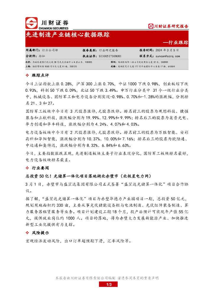 川财证券：行业跟踪：先进制造产业链核心数据跟踪