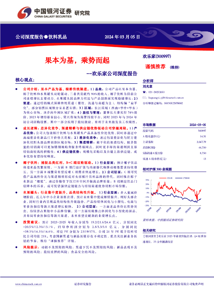 中国银河：欢乐家公司深度报告：果本为基，乘势而起