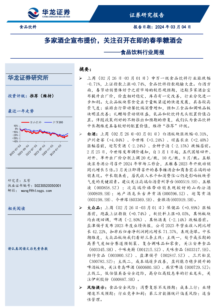 华龙证券：食品饮料行业周报：多家酒企宣布提价，关注召开在即的春季糖酒会