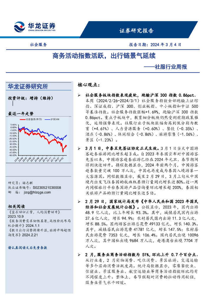 华龙证券：社服行业周报：商务活动指数活跃，出行链景气延续