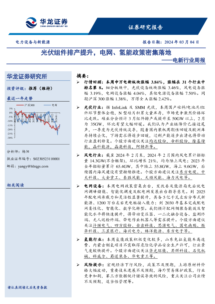 华龙证券：电新行业周报：光伏组件排产提升，电网、氢能政策密集落地 海报