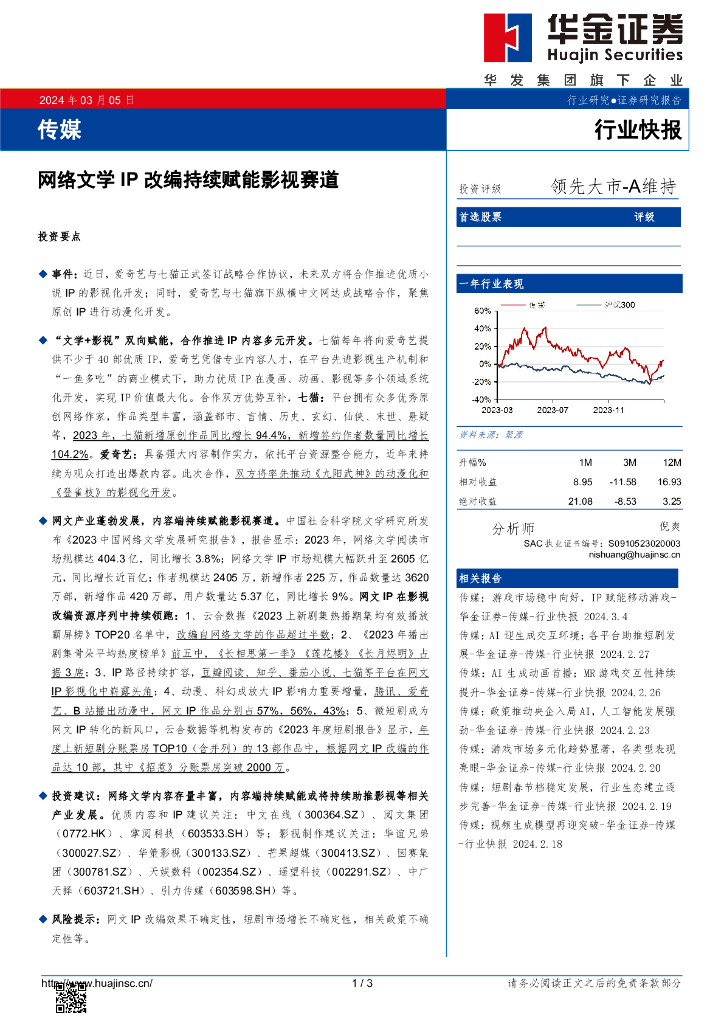 华金证券：传媒：网络文学IP改编持续赋能影视赛道