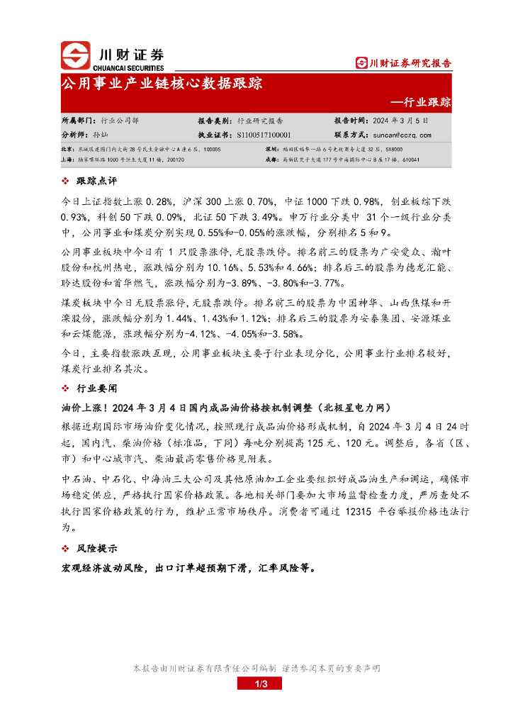 川财证券：行业跟踪：公用事业产业链核心数据跟踪