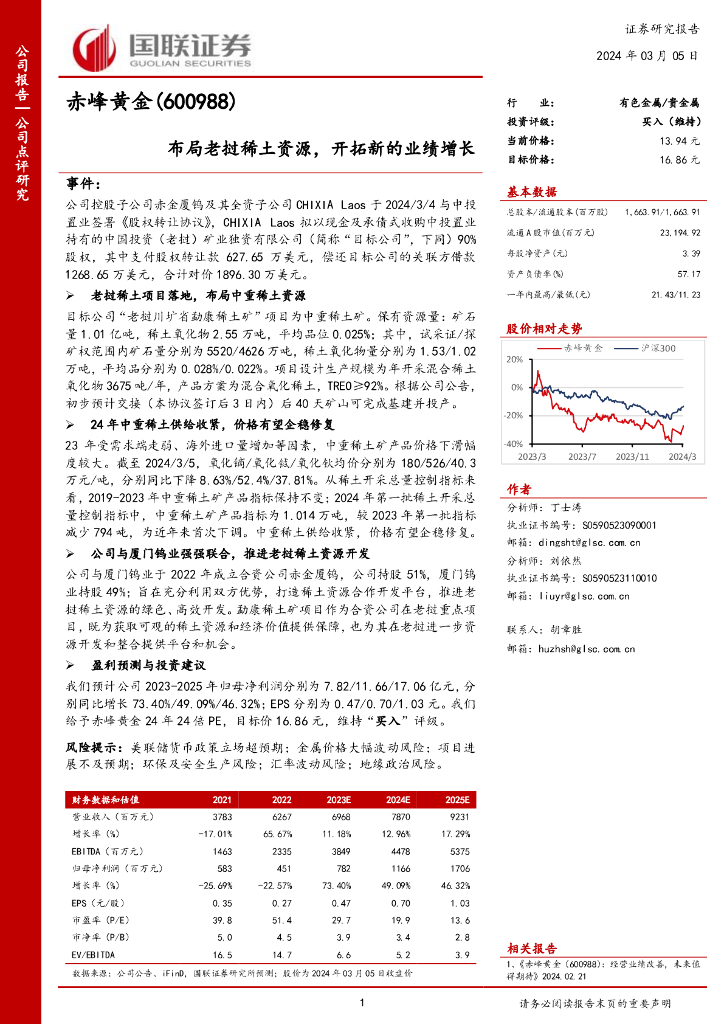 国联证券：赤峰黄金（600988）-布局老挝稀土资源，开拓新的业绩增长