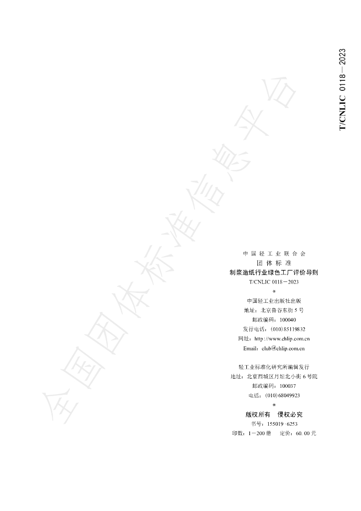 T/CNLIC 0118-2023 制浆<em>造纸</em>行业绿色工厂评价导则
