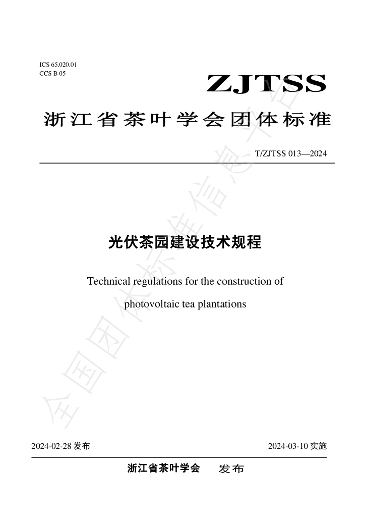 T/ZJTSS 013-2024 <em>光伏</em>茶园建设技术规程