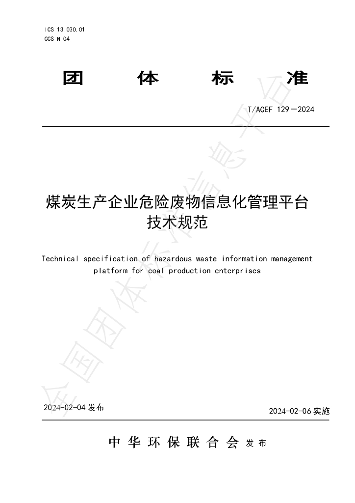 T/ACEF 129-2024 <em>煤炭</em>生产企业危险废物信息化管理平台技术规范