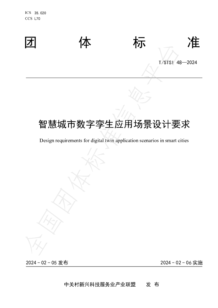 T/STSI 48-2024 <em>智慧城市</em>数字孪生应用场景设计要求