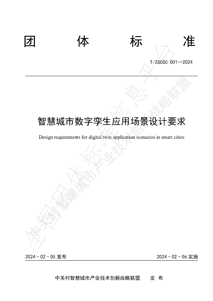 T/ZGCSC 001-2024 <em>智慧城市</em>数字孪生应用场景设计要求