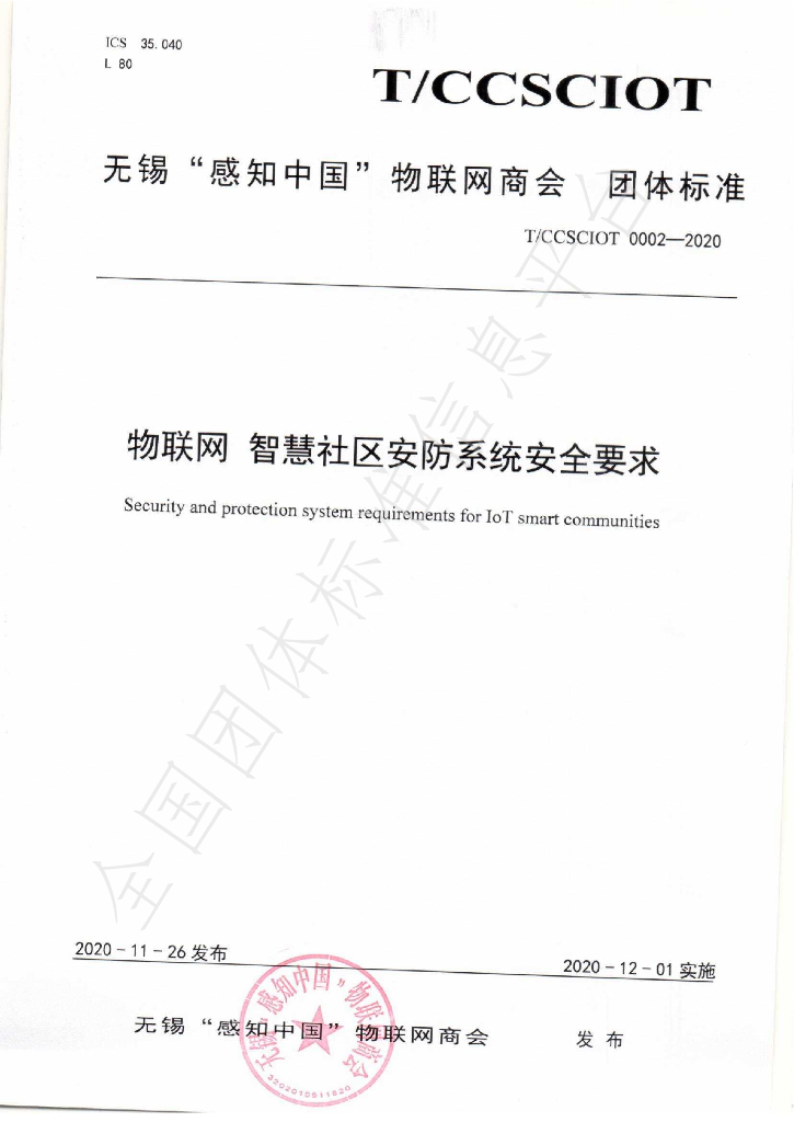 T/CCSCIOT 0002-2020 物联网 智慧社区<em>安防</em>系统安全要求