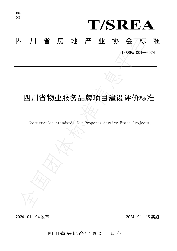 T/SREA 001-2024 四川省<em>物业</em>服务品牌项目建设评价标准