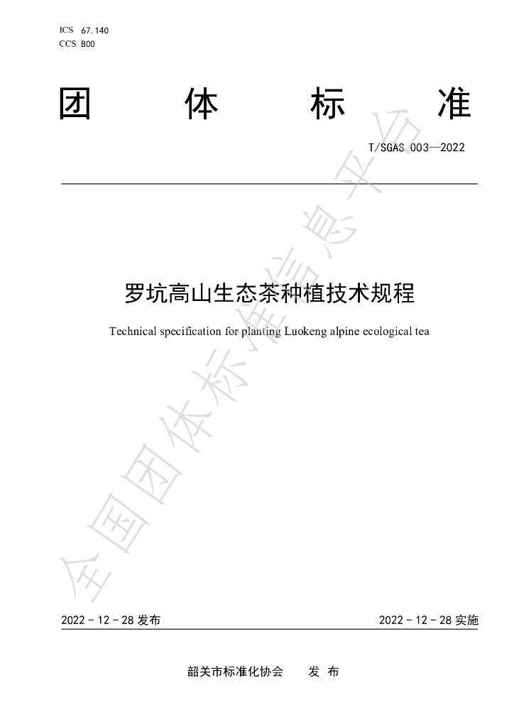 T/SGAS 003-2022 罗坑高山生态茶<em>种植</em>技术规程