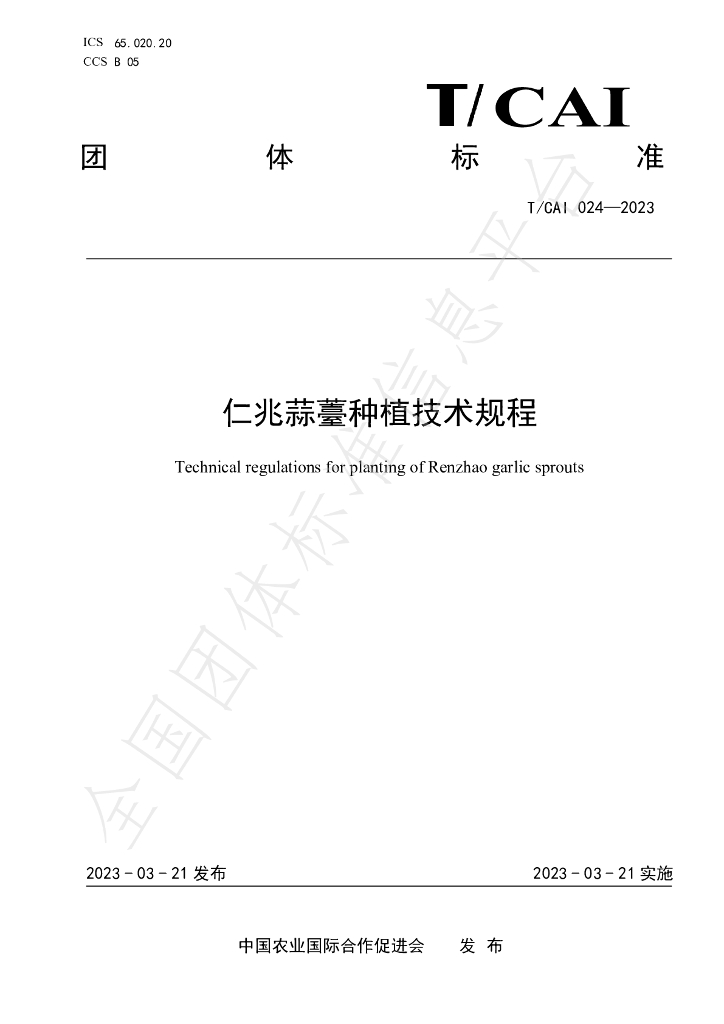 T/CAI 024-2023 仁兆蒜薹<em>种植</em>技术规程