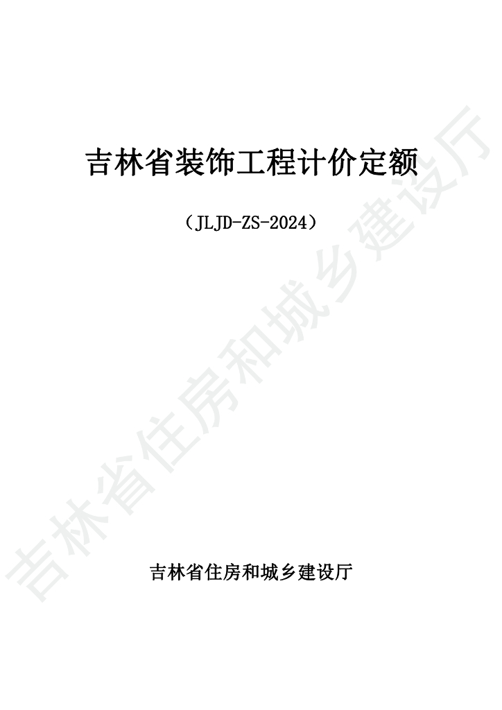 JLJD-ZS-2024 吉林省装饰工程计价定额