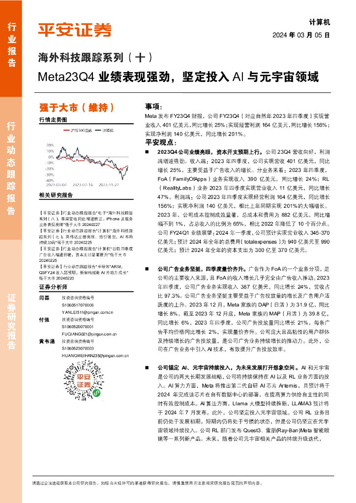 平安证券：计算机：海外科技跟踪系列（十）-Meta23Q4业绩表现强劲，坚定投入AI与<em>元宇宙</em>领域 海报