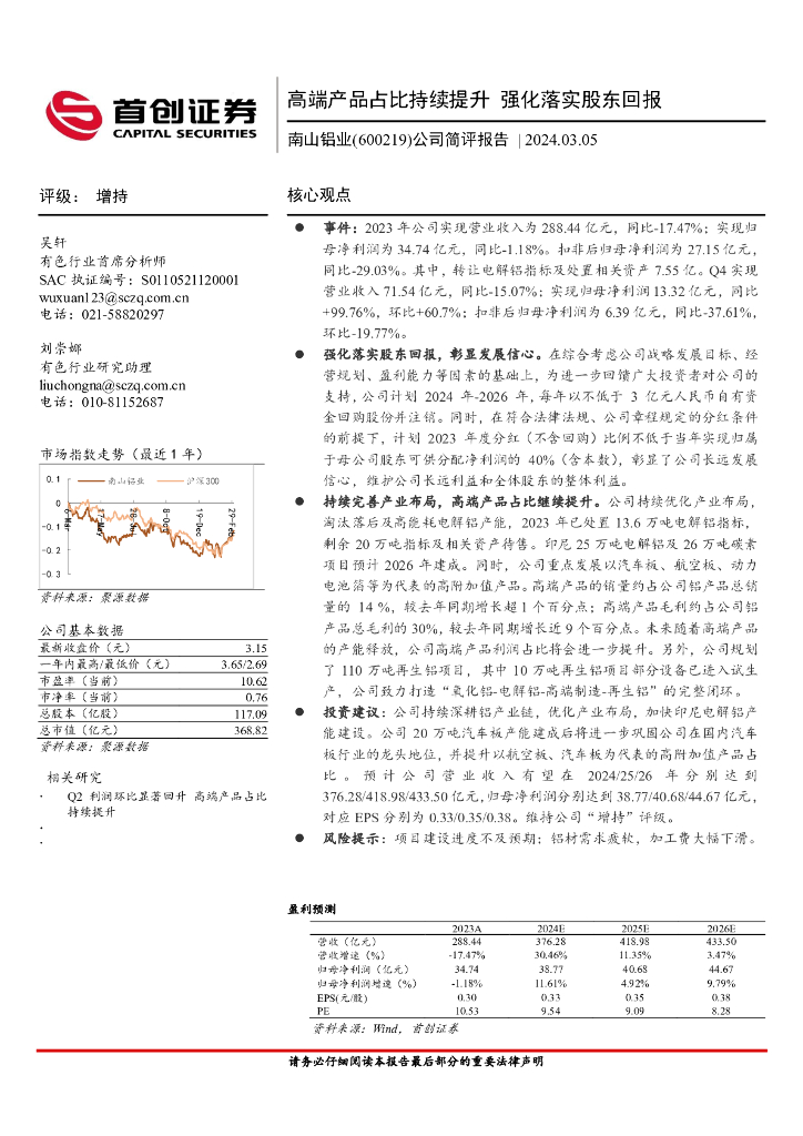 首创证券：南山铝业（600219）-公司简评报告：高端产品占比持续提升，强化落实股东回报
