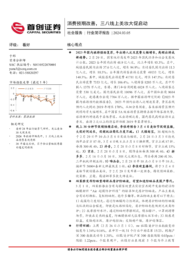 首创证券：社会服务行业简评报告：消费预期改善，三八线上美妆大促启动