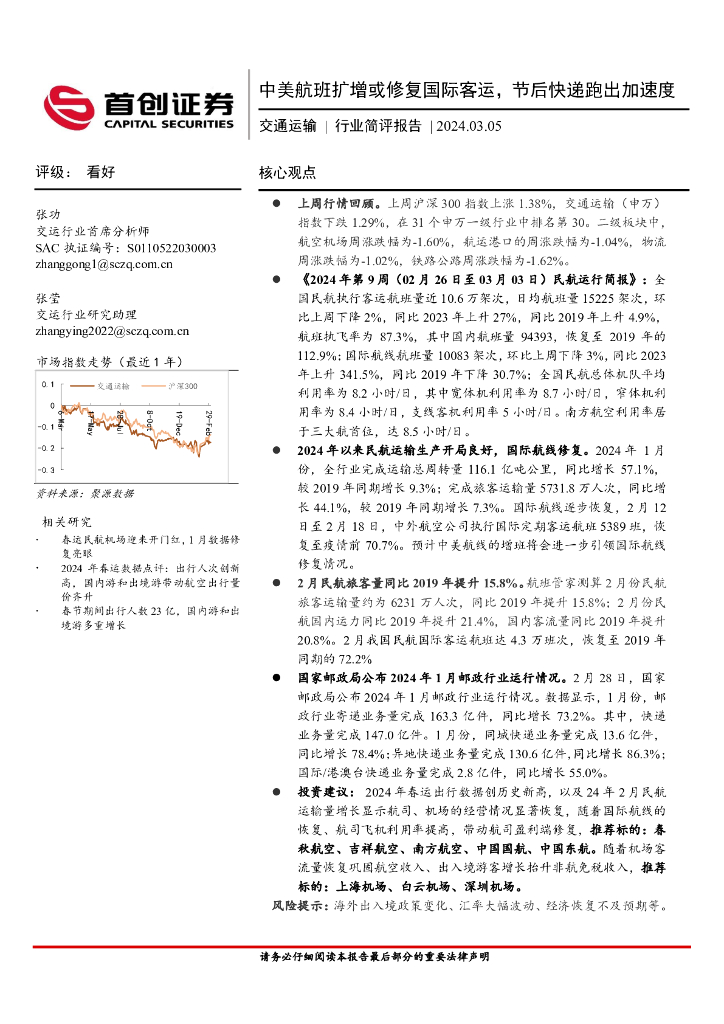 首创证券：交通运输行业简评报告：中美航班扩增或修复国际客运，节后<em>快递</em>跑出加速度