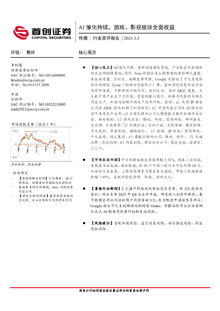 首创证券：传媒行业简评报告：AI催化持续，游戏、影视板块全面收益