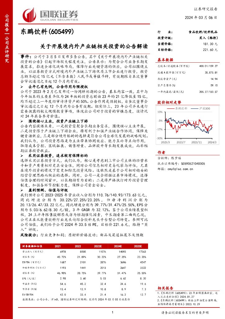 国联证券：东鹏饮料（605499）-关于开展境内外产业链相关投资的公告解读