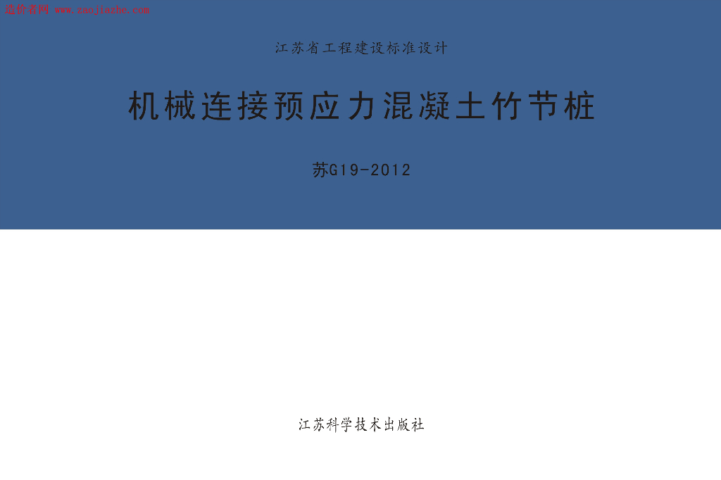 苏G19-2012 机械连接预应力混凝土竹节桩图集