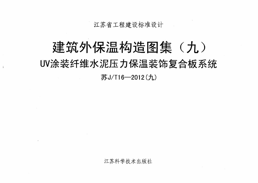 苏J/T16-2012(九)建筑外保温构造图集（九）UV涂装纤维水泥压力保温装饰复合板系统