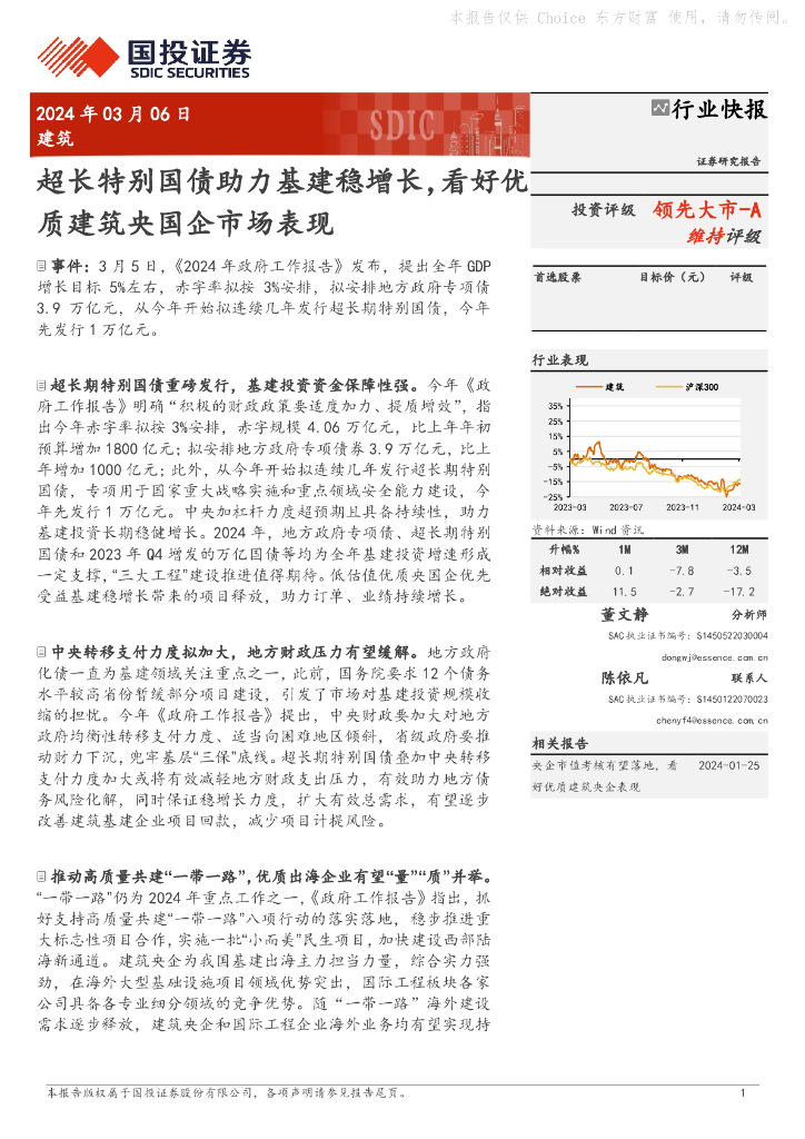 国投证券：建筑：超长特别国债助力基建稳增长，看好优质建筑央国企市场表现
