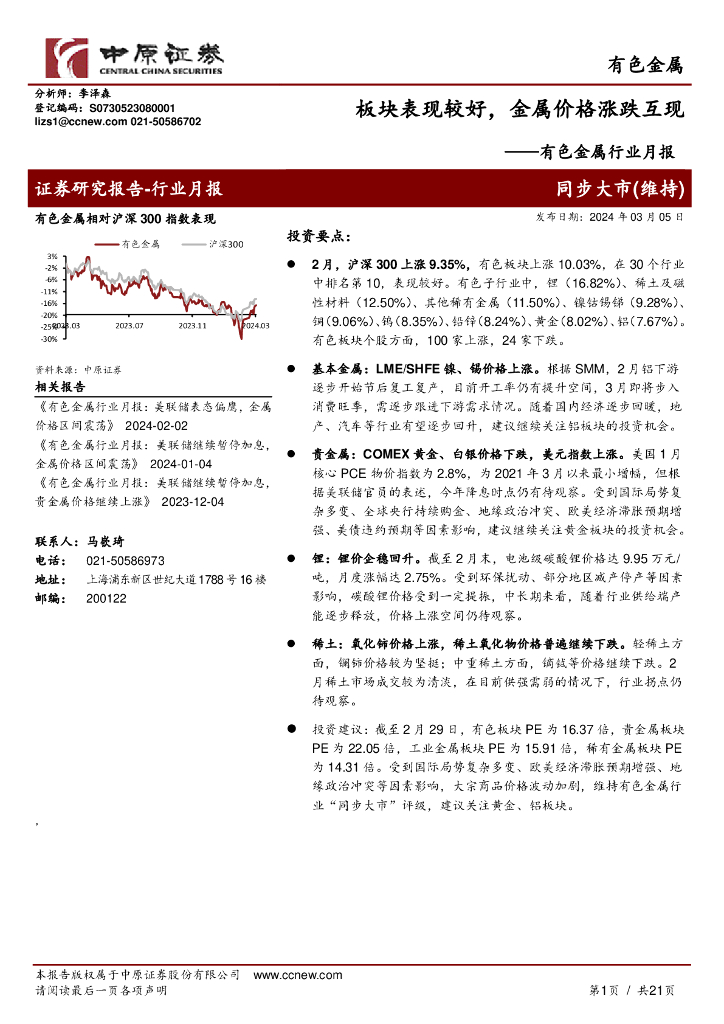 中原证券：有色金属行业月报：板块表现较好，金属价格涨跌互现