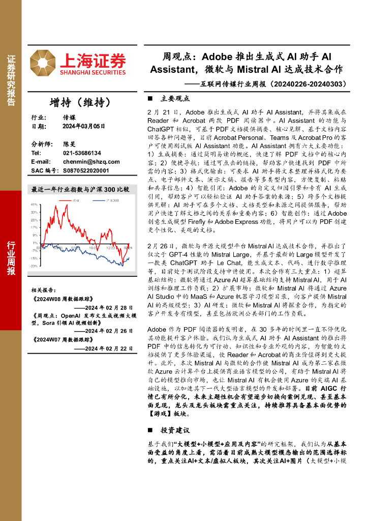 上海证券：互联网传媒行业周报-周观点：Adobe推出生成式AI助手AIAssistant，微软与MistralAI达成技术合作