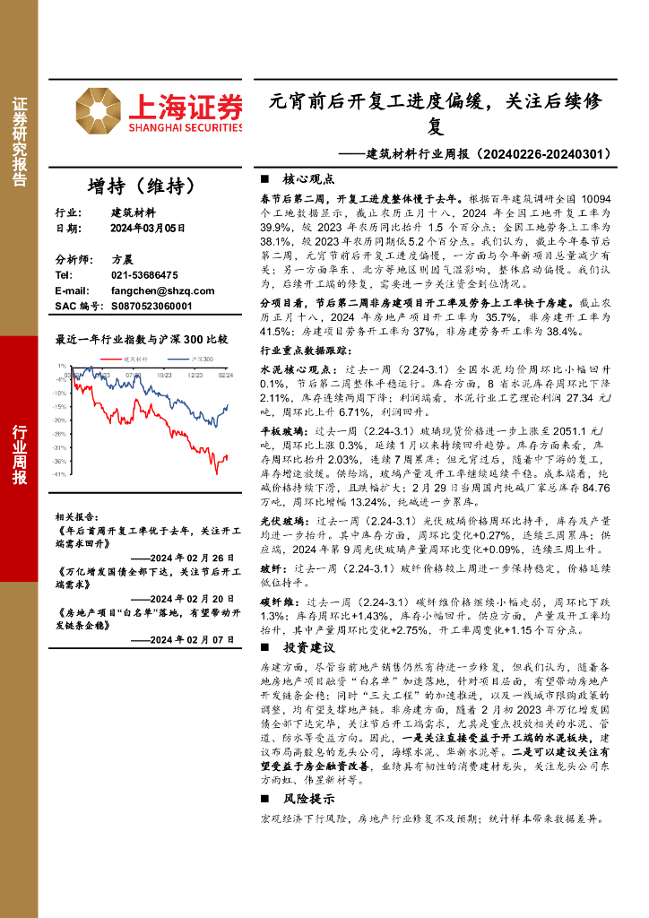 上海证券：建筑材料行业周报：元宵前后开复工进度偏缓，关注后续修复