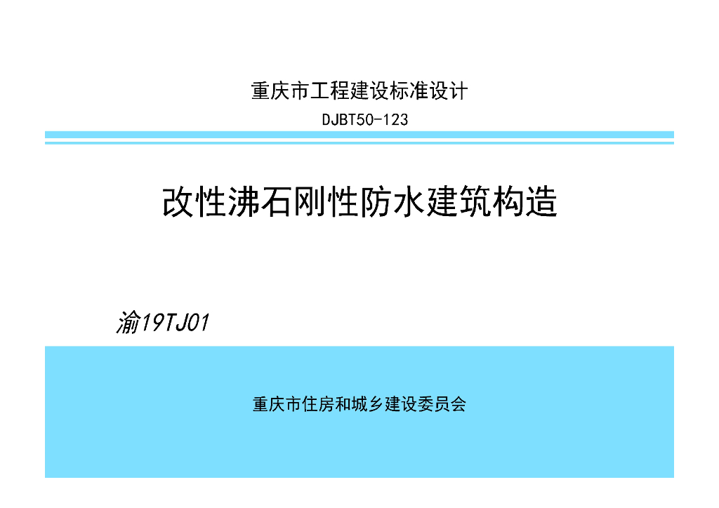 渝19TJ01 改性沸石刚性防水建筑构造图集（DJBT50-123）