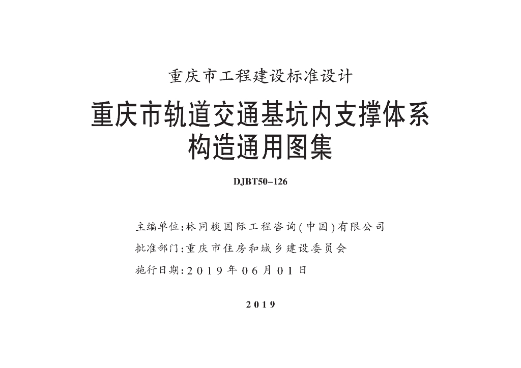 渝19M02 轨道交通基坑内支撑体系构造通用图集