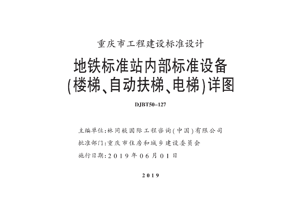 渝19TM01 地铁标准站内部标准设备（楼梯、自动扶梯、电梯）详图图集（DJBT50-127）
