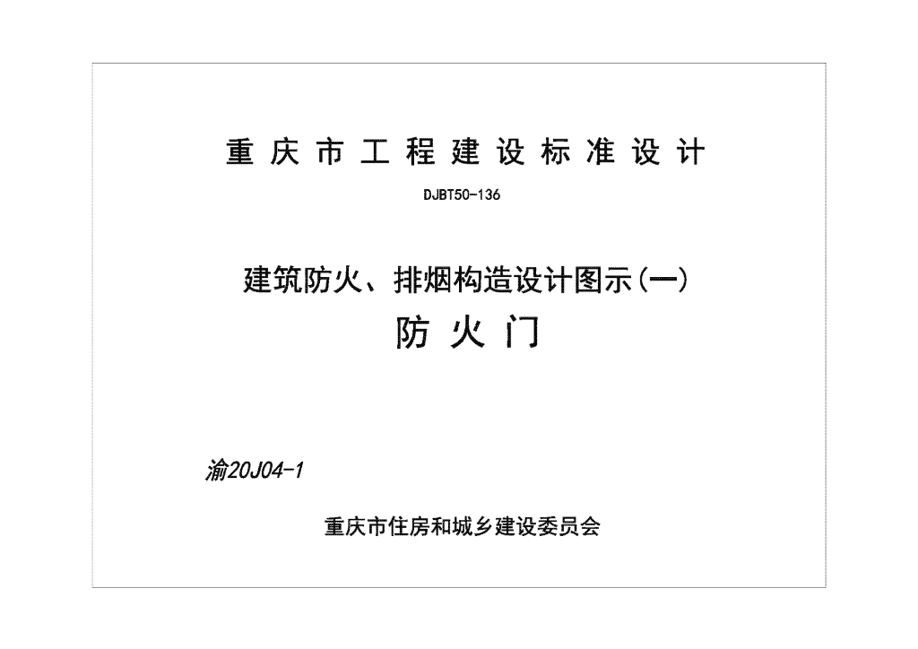 渝20J04-1 建筑防火、排烟构造设计图示（一）防火门图集（DJBT50-136）