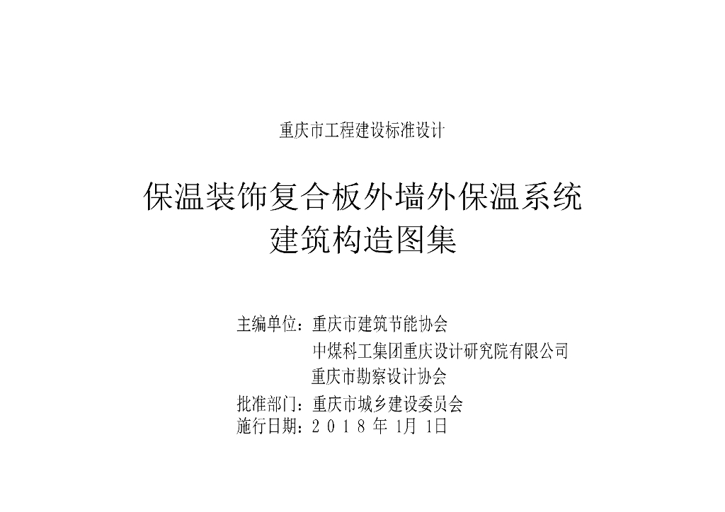 渝17J18 保温装饰复合板外墙外保温系统建筑构造图集（DJBT-104）