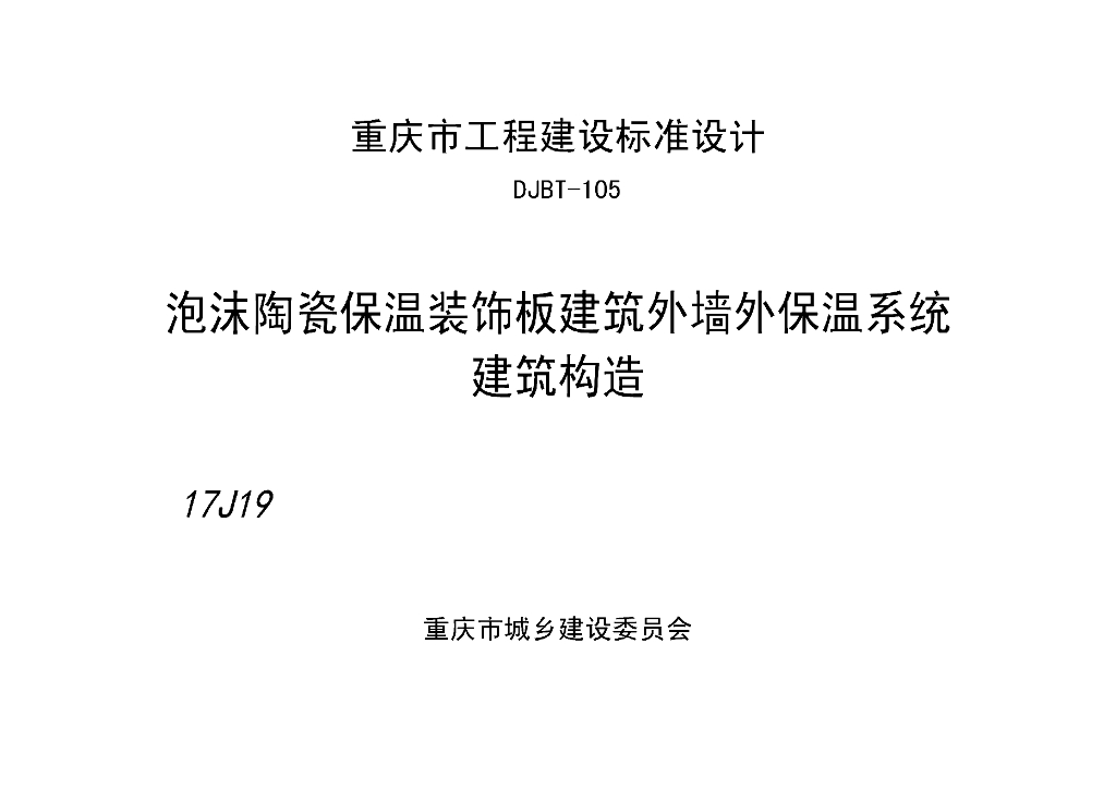 渝17J19 泡沫陶瓷保温装饰板建筑外墙外保温系统建筑构造图集（DJBT-105）