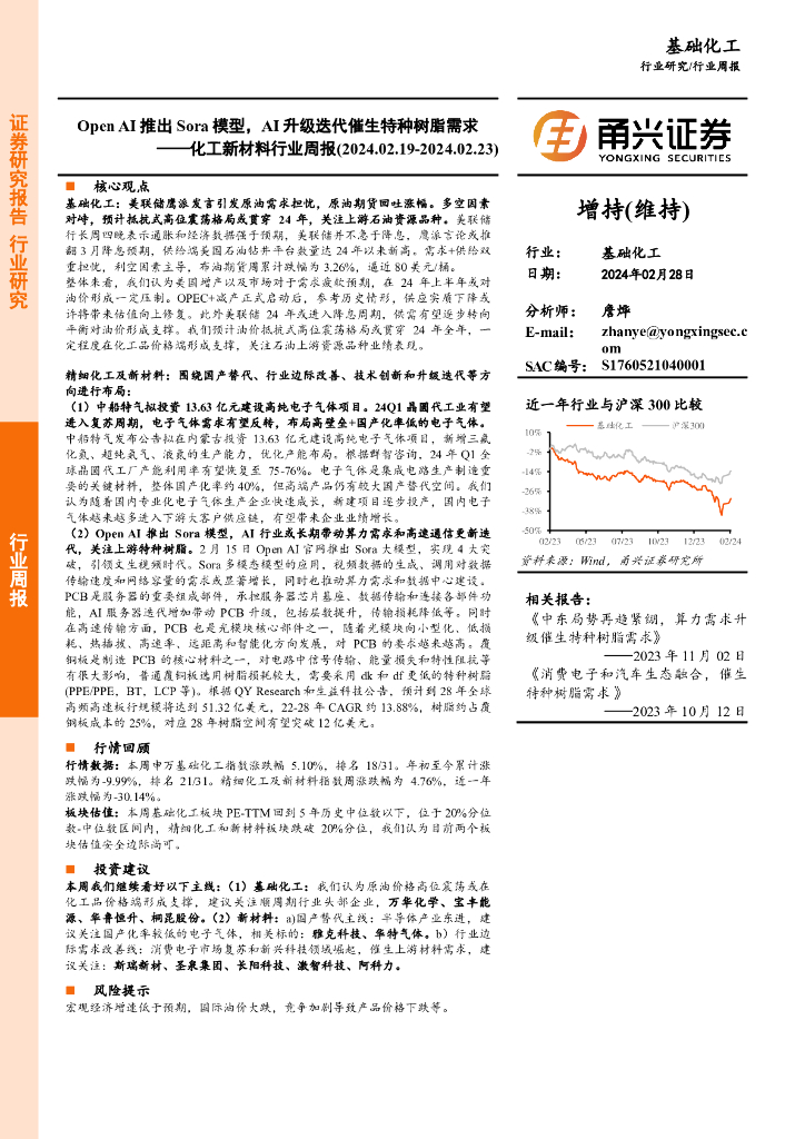 甬兴证券：化工新材料行业周报：OpenAI推出Sora模型，AI升级迭代催生特种树脂需求