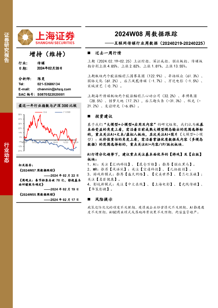 上海证券：互联网传媒行业周数据：2024W08周数据跟踪