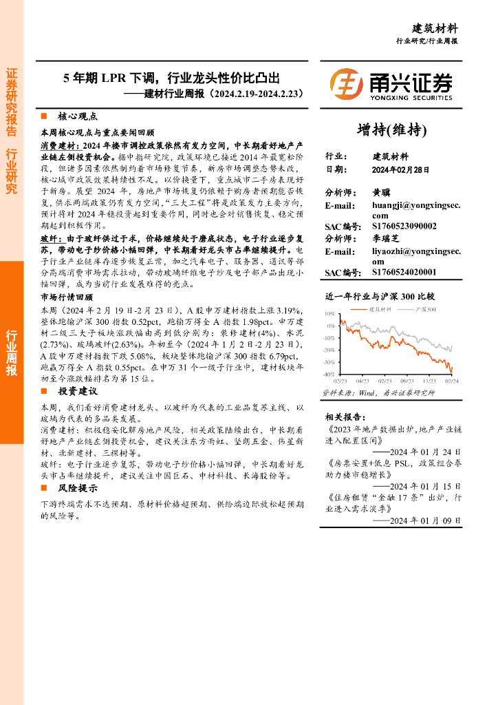 甬兴证券：建材行业周报：5年期LPR下调，行业龙头性价比凸出