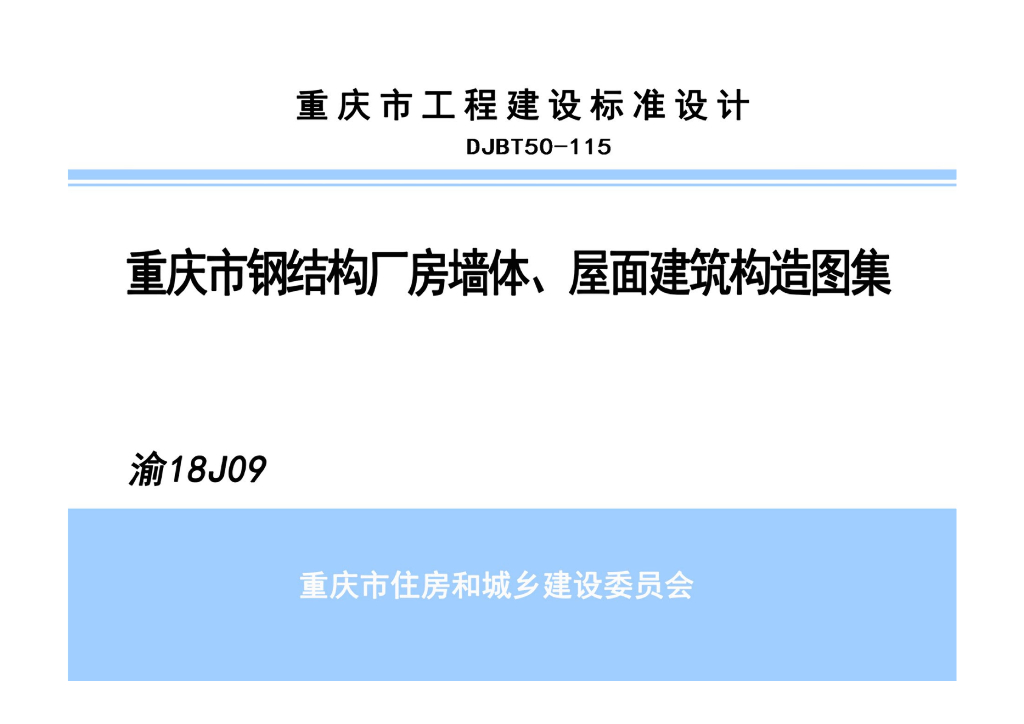渝18J09 重庆市钢结构厂房墙体、屋面建筑构造图集（DJBT50-115）