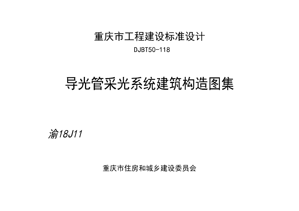 渝18J11 导光管采光系统建筑构造图集（DJBT50-118）