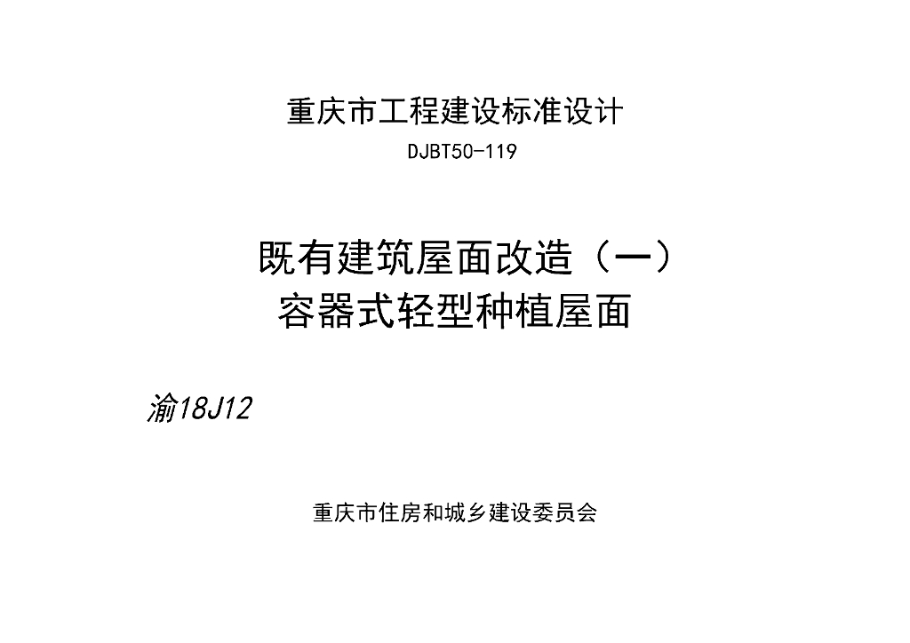 渝18J12 既有建筑屋面改造（一）容器式轻型种植屋面图集（DJBT50-119）