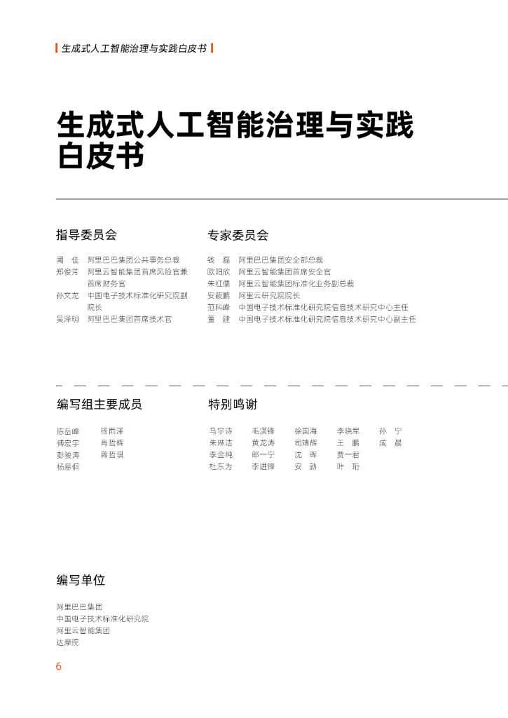 阿里巴巴：生成式人工智能治理与实践白皮书_第6页