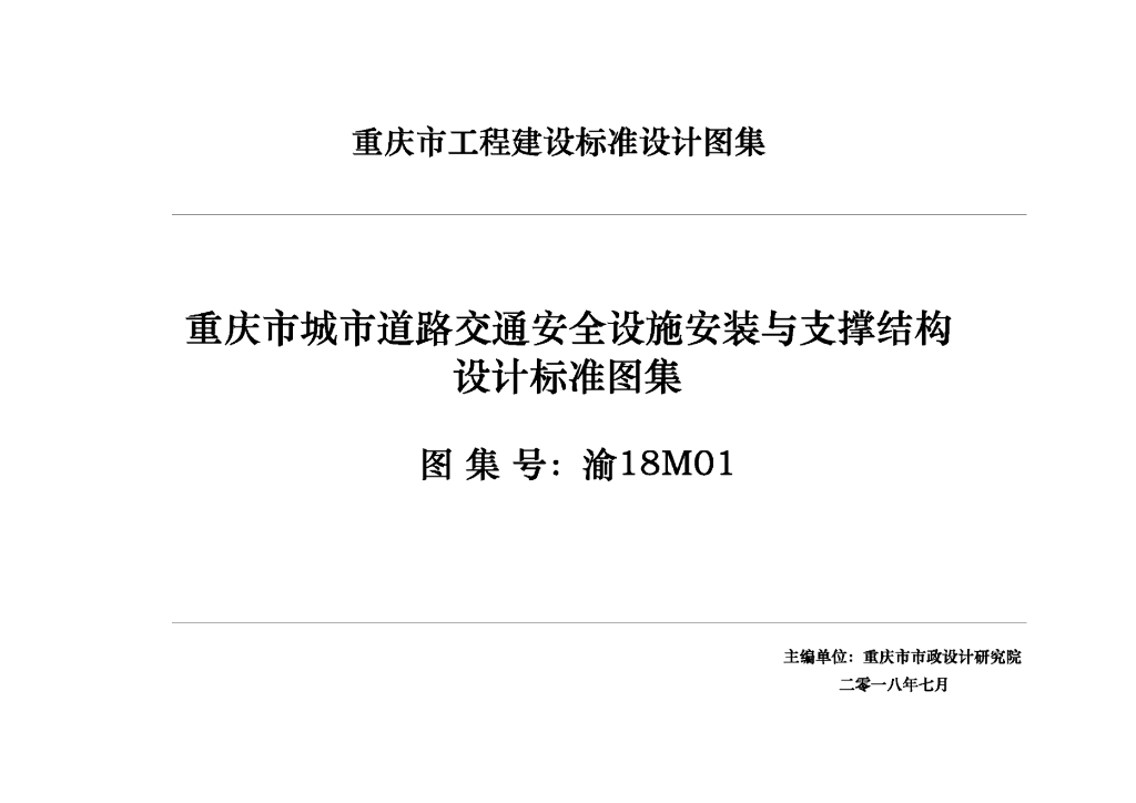 渝18M01 重庆市城市道路交通安全设施安装与支撑结构设计标准图集（DJBT50-112）