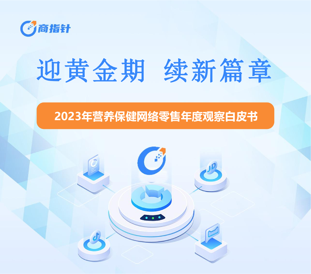 欧特欧咨询：迎黄金期 续新篇章-2023年营养保健网络零售年度观察白皮书海报